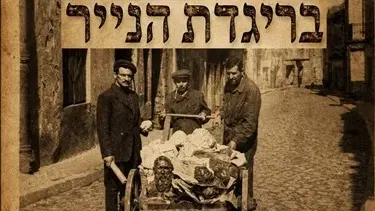 הצגה: בריגדת הנייר - תיאטרון יידישפיל בשיתוף בוגרי בית ספר רימון והרשות הלאומית לתרבות יידיש