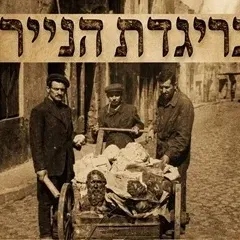 הצגה: בריגדת הנייר - תיאטרון יידישפיל בשיתוף בוגרי בית ספר רימון והרשות הלאומית לתרבות יידיש