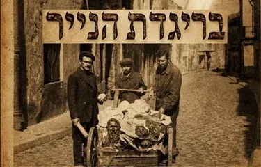 הצגה: בריגדת הנייר - תיאטרון יידישפיל בשיתוף בוגרי בית ספר רימון והרשות הלאומית לתרבות יידיש