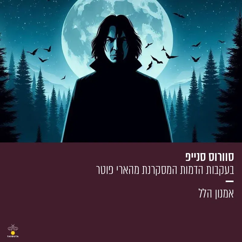 סוורוס סנייפ – בעקבות הדמות המסקרנת מהארי פוטר