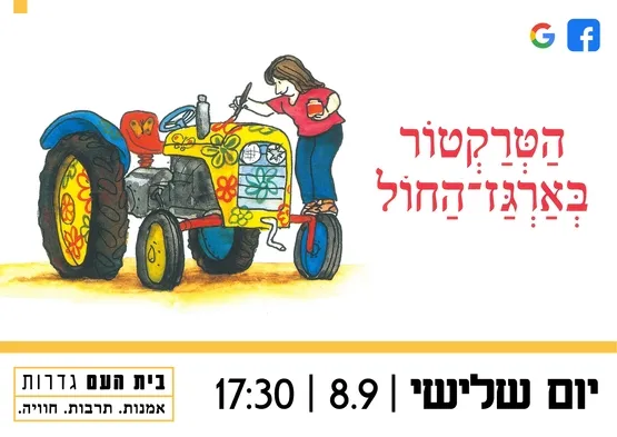 הטרקטור בארגז החול