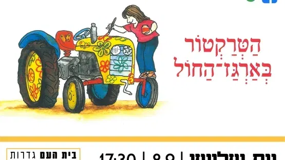 הטרקטור בארגז החול
