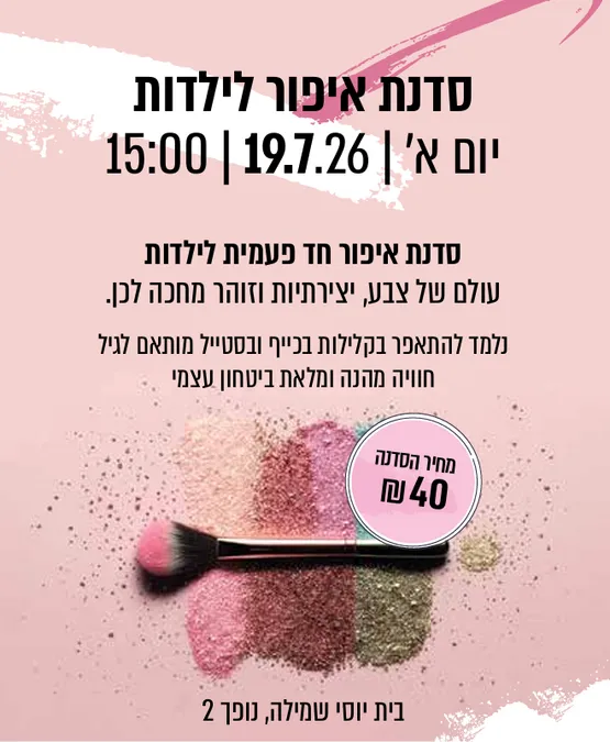 סדנת איפור לילדות