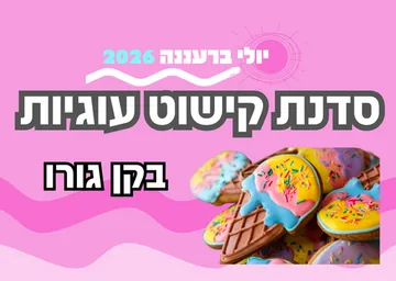 נהנים ביחד בקן גורו - סדנה לקישוט עוגיות מיוחדות