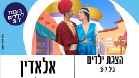 הצגת ילדים "אלדין "