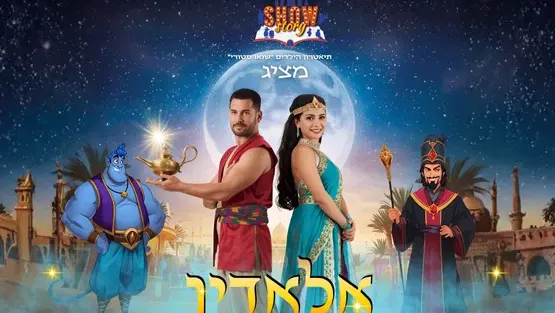אלאדין – הצגה חדשה לכל המשפחה!