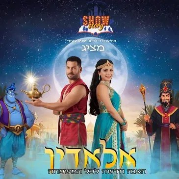 אלאדין – הצגה חדשה לכל המשפחה!
