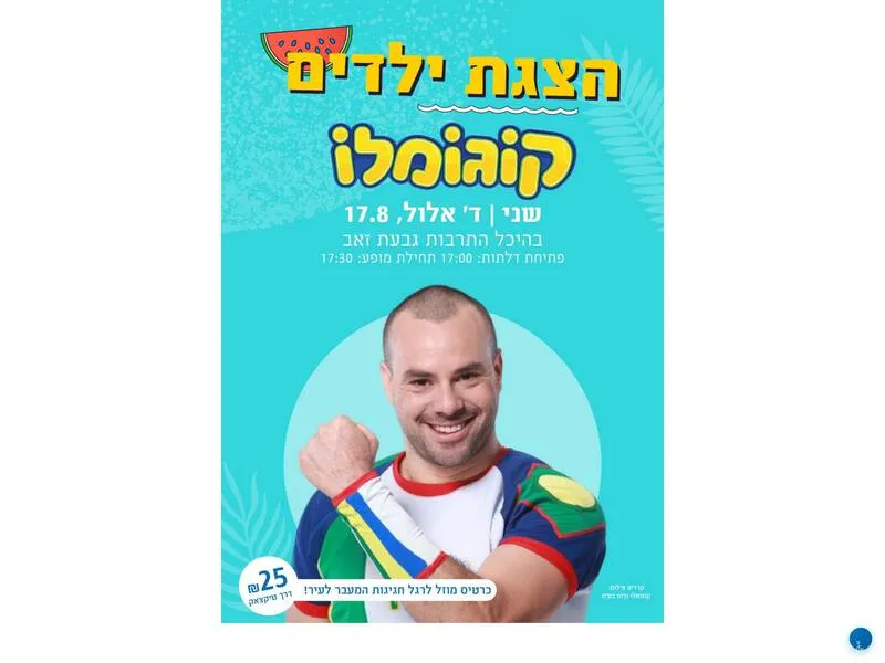 קוגומלו - הצגת ילדים