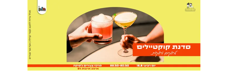 סדנת קוקטיילים