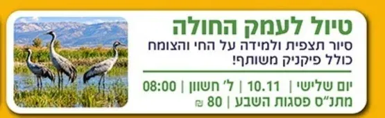 טיול גמלאים לעמק החולה