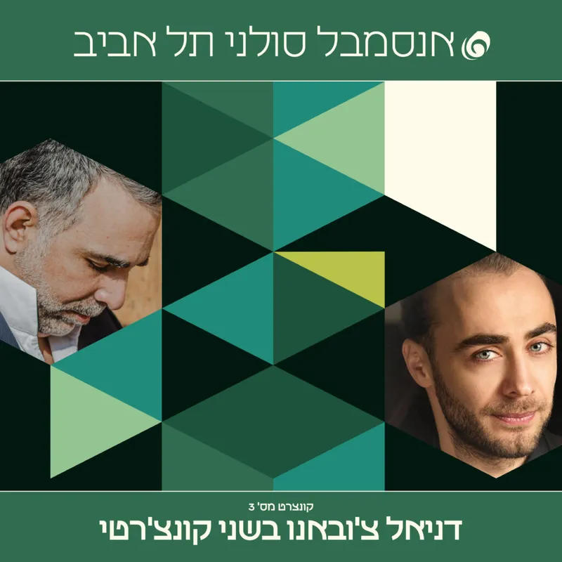 אנסמבל סולני תל אביב קונצרט 3 – דניאל צ'ובאנו בשני קונצ'רטי