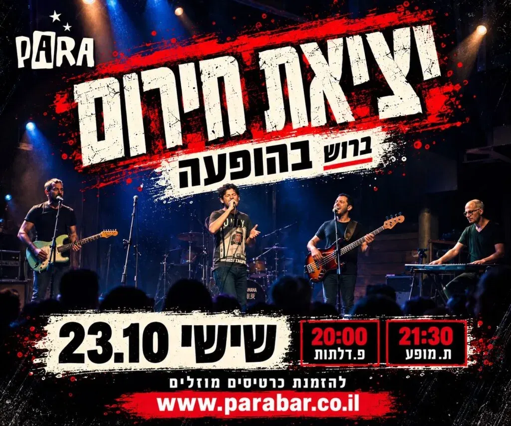 יציאת חירום בהופעה