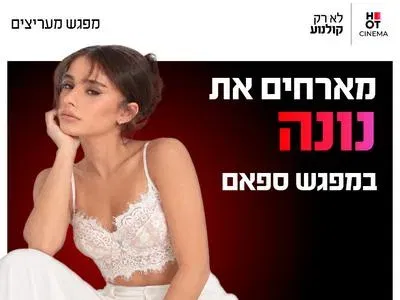 מפגש ספאם עם נונה