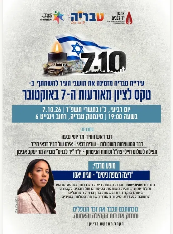 טקס לציון מאורעות ה-7 באוקטובר
