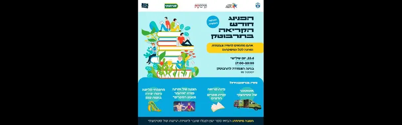 הפנינג חודש הקריאה