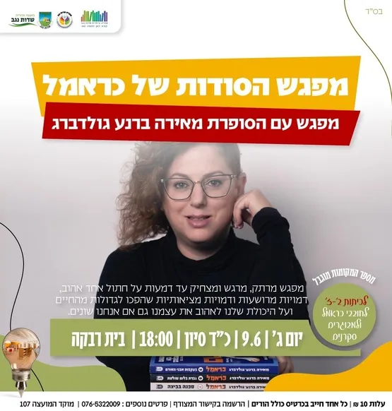 הסודות של כראמל