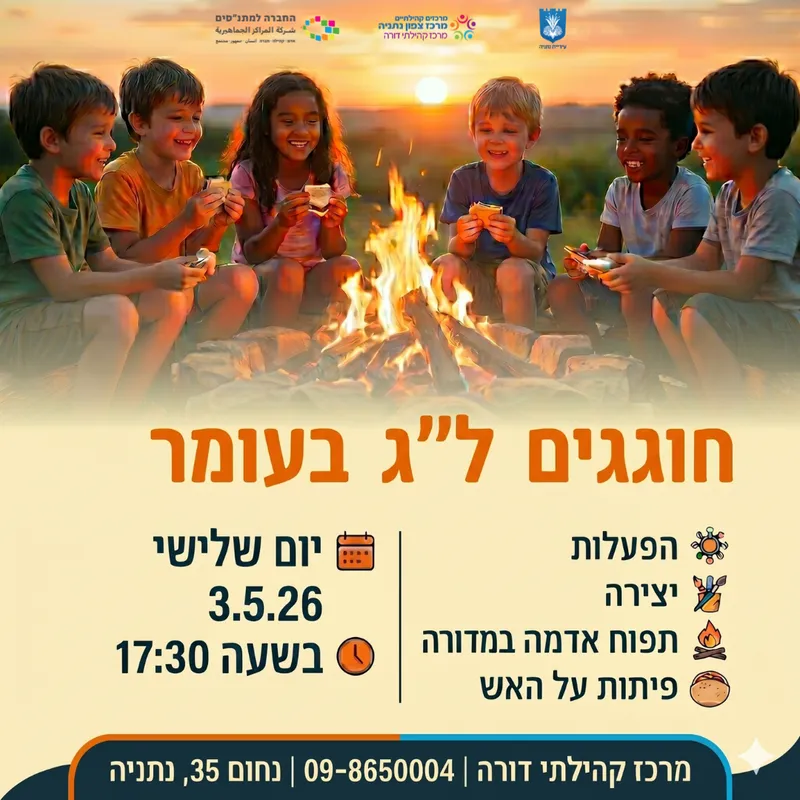 ל"ג בעומר בדורה