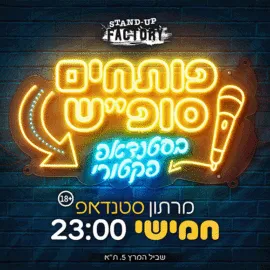 פותחים סופ"ש בסטנדאפ פקטורי