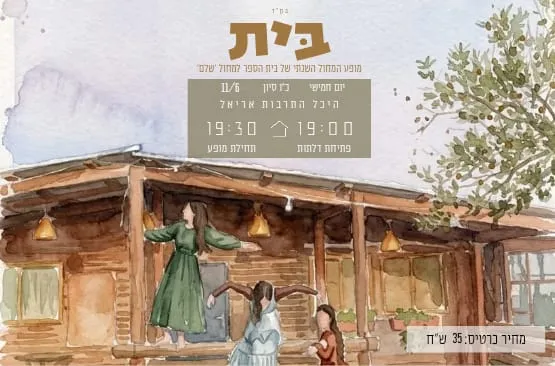 בית - בית ספר שלם