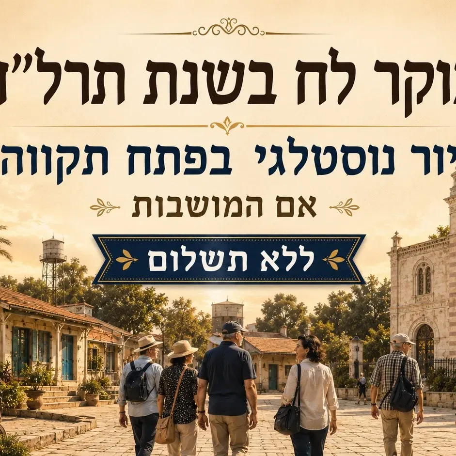 חינם ! חמישי בערב 8/4: בבוקר לח בשנת תרל״ח – סיור נוסטלגי פתח תקווה