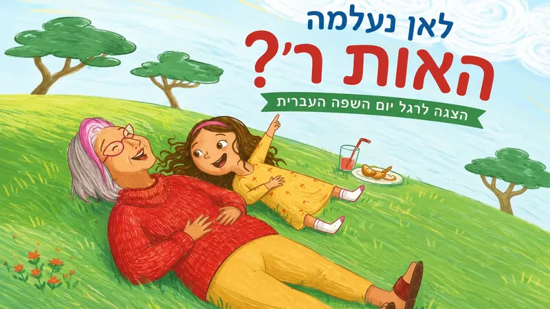 לאן נעלמה האות ר׳? - הצגה בספריה