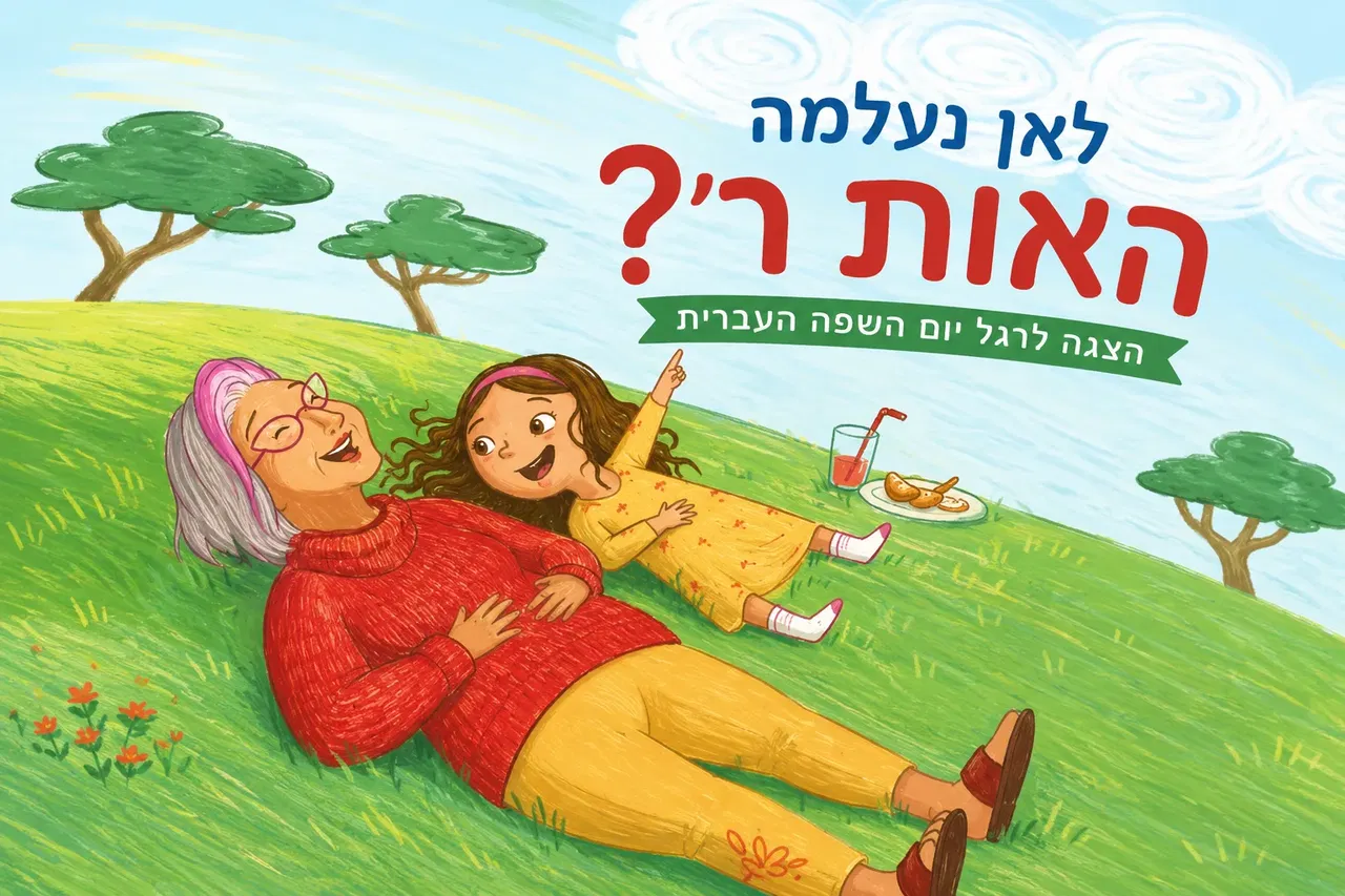 לאן נעלמה האות ר׳? - הצגה בספריה
