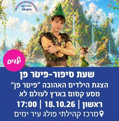 שעת סיפור – פיטר פן