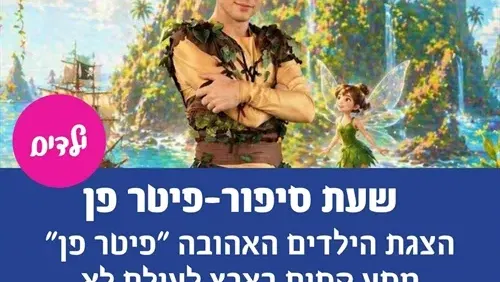 שעת סיפור – פיטר פן