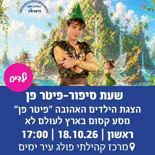 שעת סיפור – פיטר פן