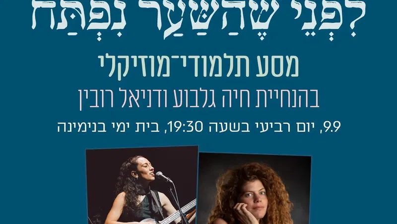 לפני שהשער נפתח - מסע תלמוד