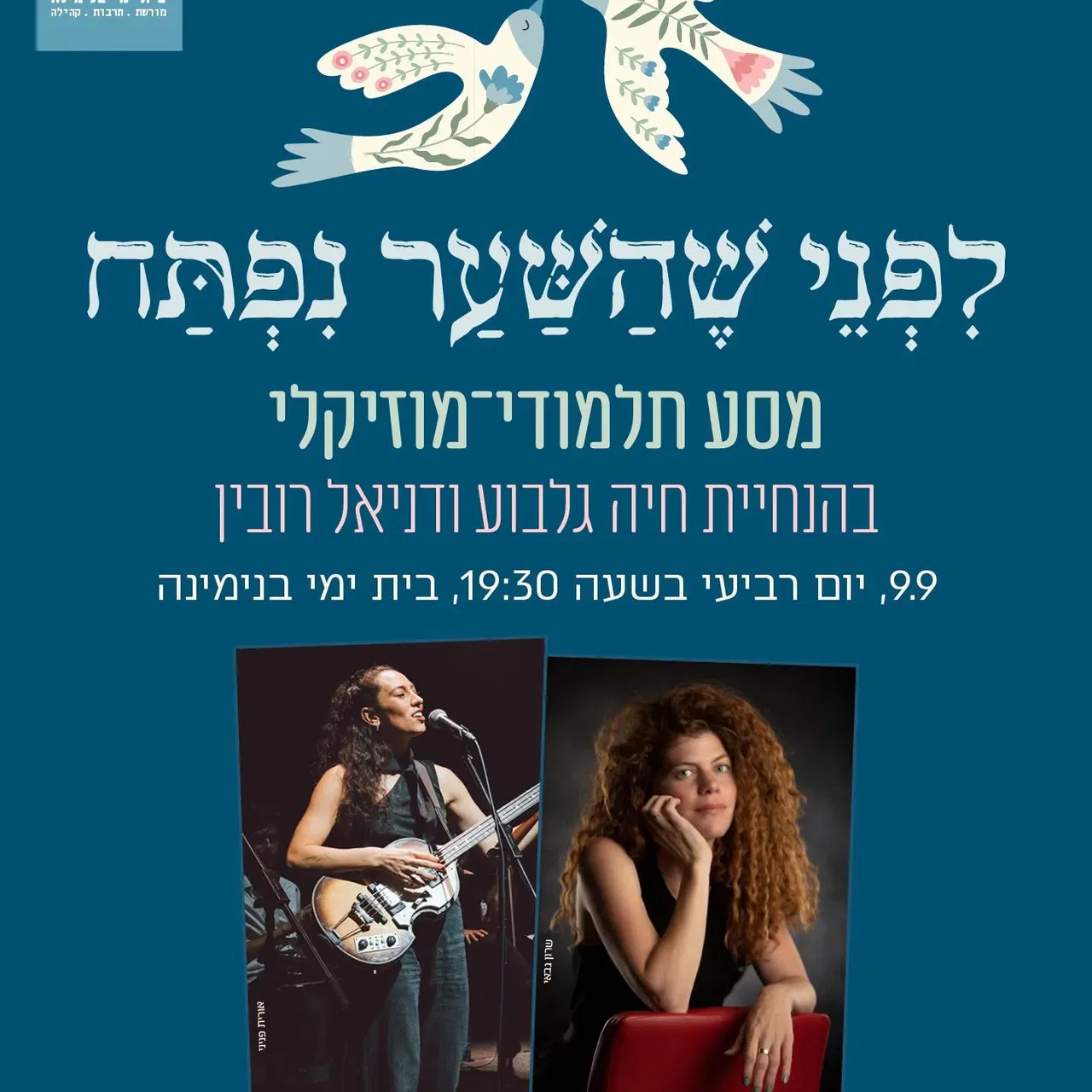 לפני שהשער נפתח - מסע תלמוד