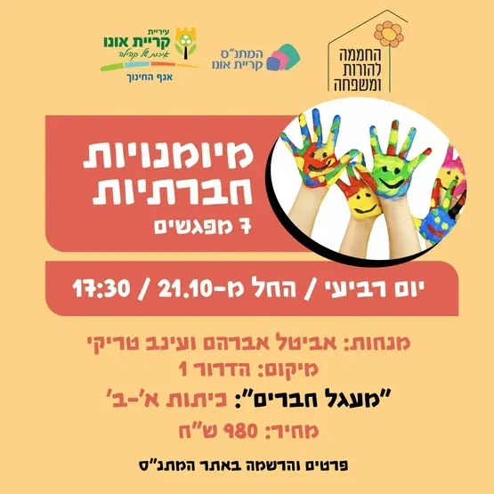 מיומנויות חברתיות - מעגל חברים - 21.10