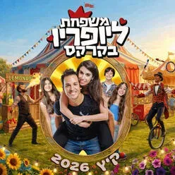 משפחת ליופריו בקרקס – Live על הבמה