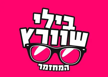 בילי שוורץ