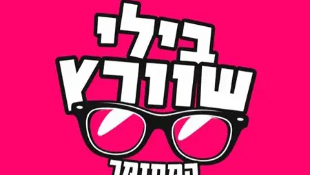 בילי שוורץ