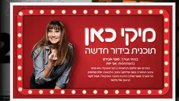 מיקי כאן - מופע בידור חדש של מיקי קם
