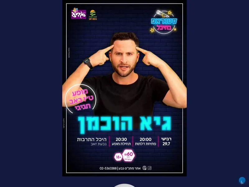 גיא הוכמן - סטנדאפ בהיכל