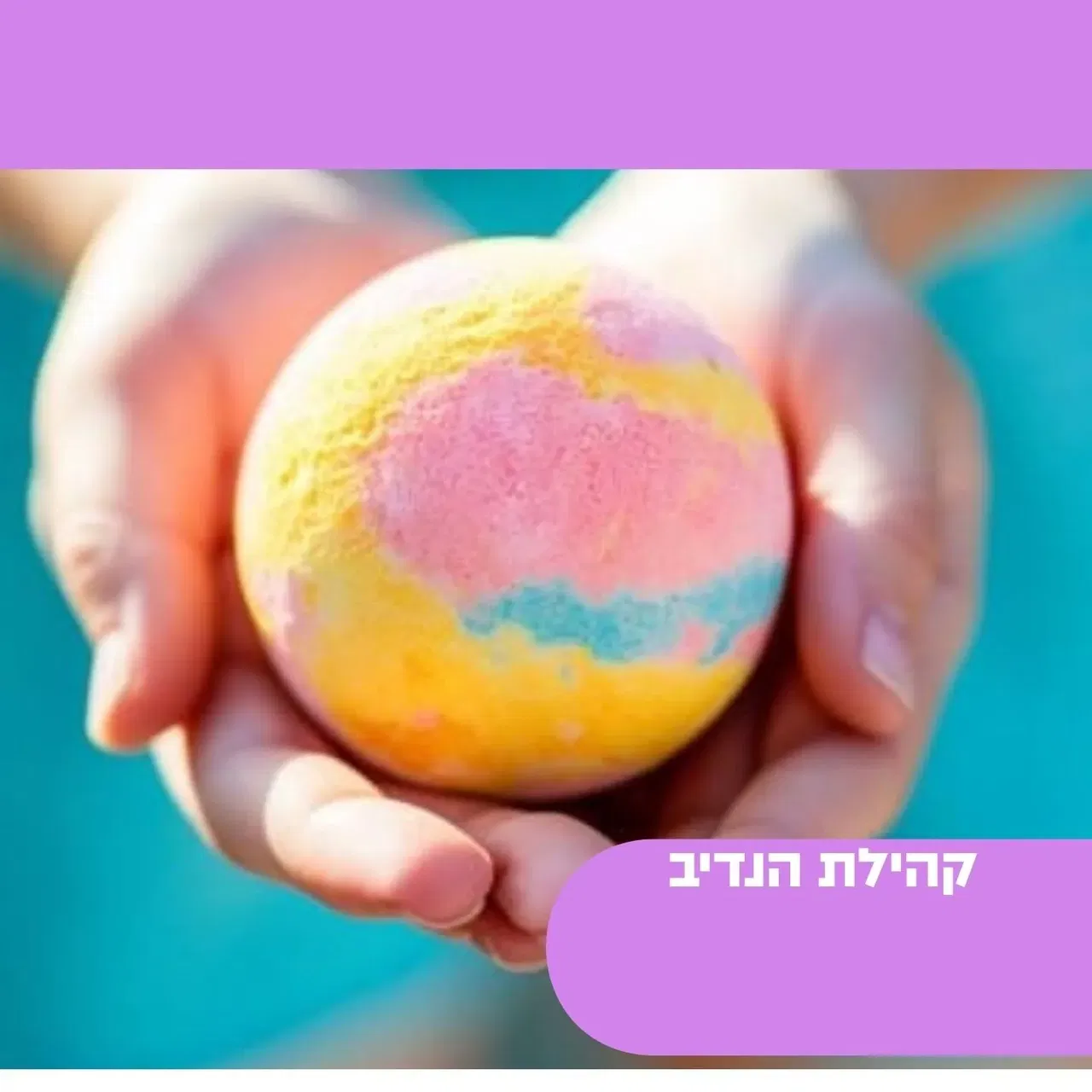 בית יוצר הנדיב- פצצות אמבטיה