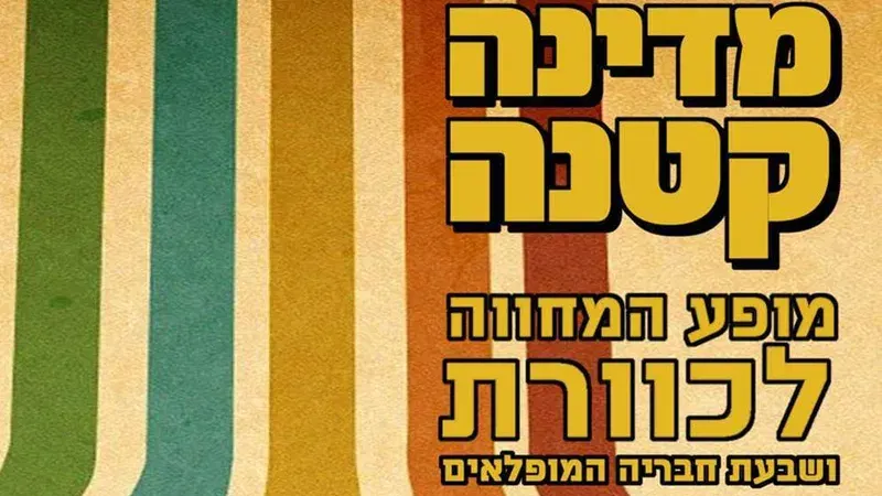 מדינה קטנה ~ מופע המחווה לכוורת