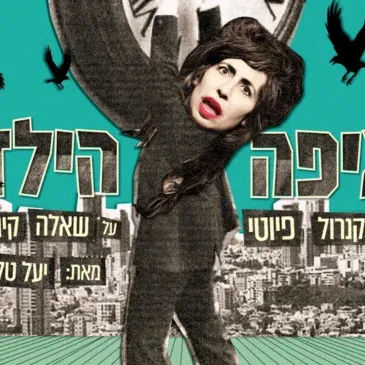 איפה הילד (ההצגה לא הלהקה) | תיאטרון האינקובטור