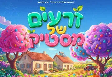 זרעים של מסטיק