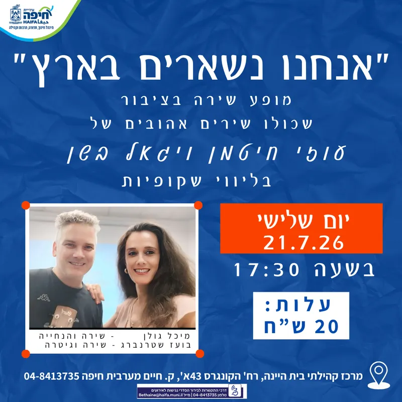 מופע שירה בציבור "אנחנו נשארים בארץ" / שירים אהובים של עוזי חיטמן ויגאל בשן