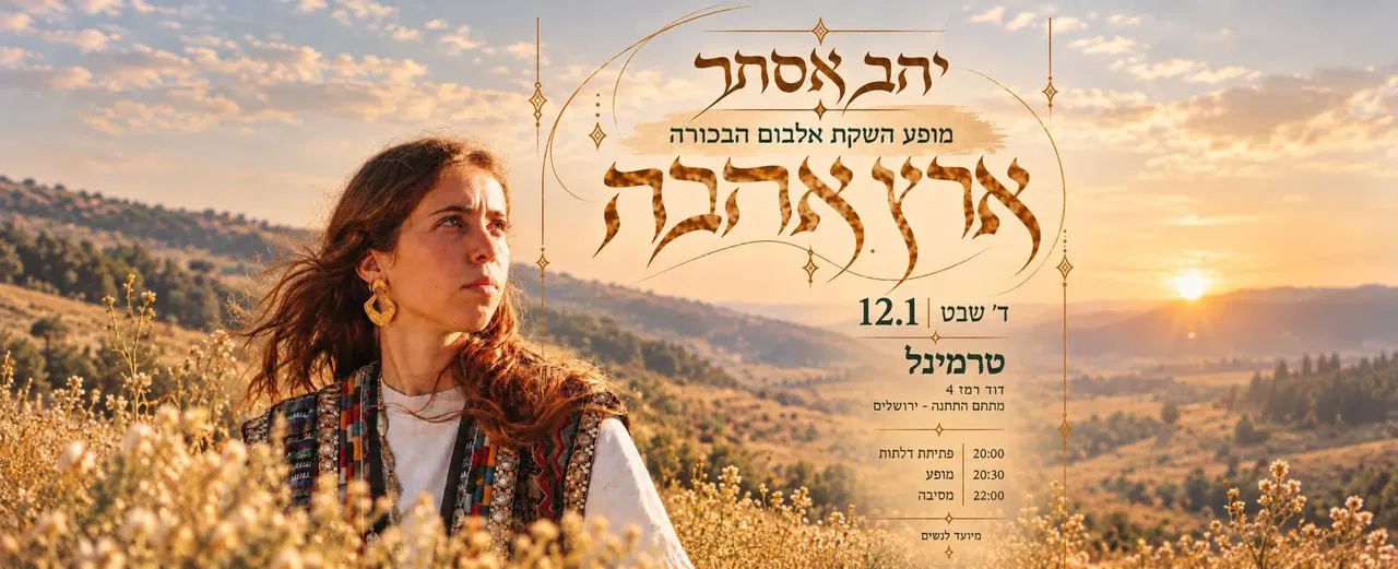 יהב אסתר - מופע השקת אלבום הבכורה