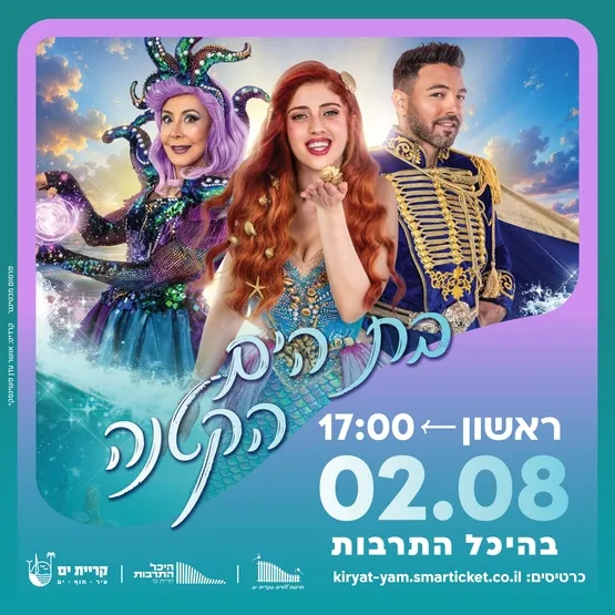 בת הים הקטנה