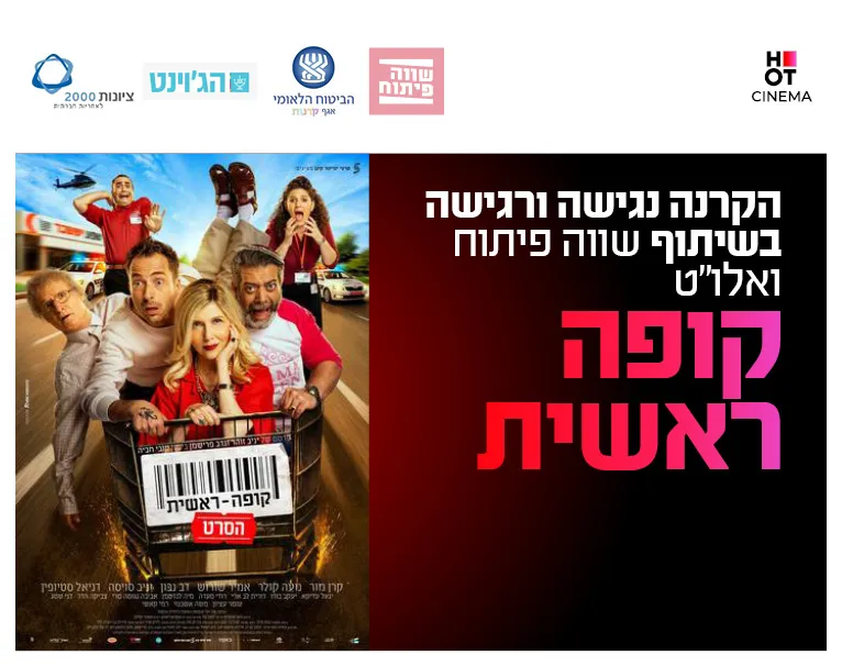 קופה ראשית - הקרנה רגישה ונגישה 18.6-20.6 כפר סבא