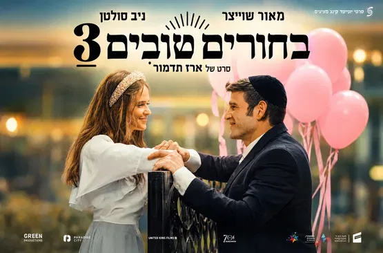 בחורים טובים 3