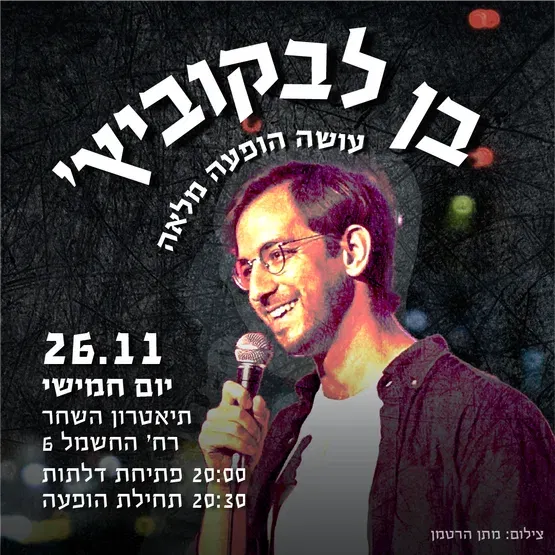 בן לבקוביץ בהופעת סטנדאפ מלאה