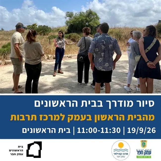 סיור מודרך בבית הראשונים "מהבית הראשון בעמק - למרכז תרבות עכשווי" | יום שבת 19.9.26 בשעה 11:00