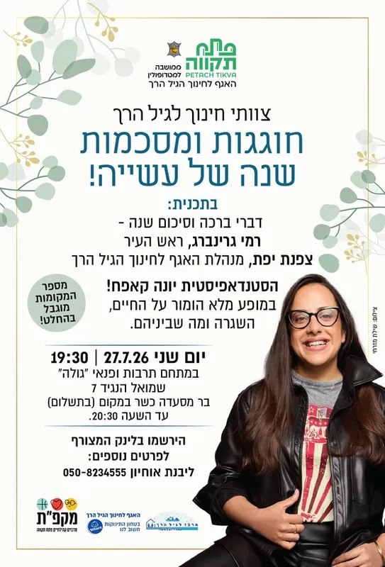 צוותי חינוך לגיל הרך חוגגות ומסכמות שנה של עשייה - האגף לחינוך הגיל הרך