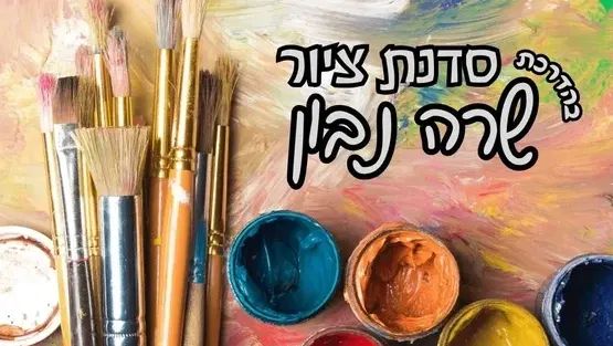 סדנת ציור בהדרכת - שרה נבון